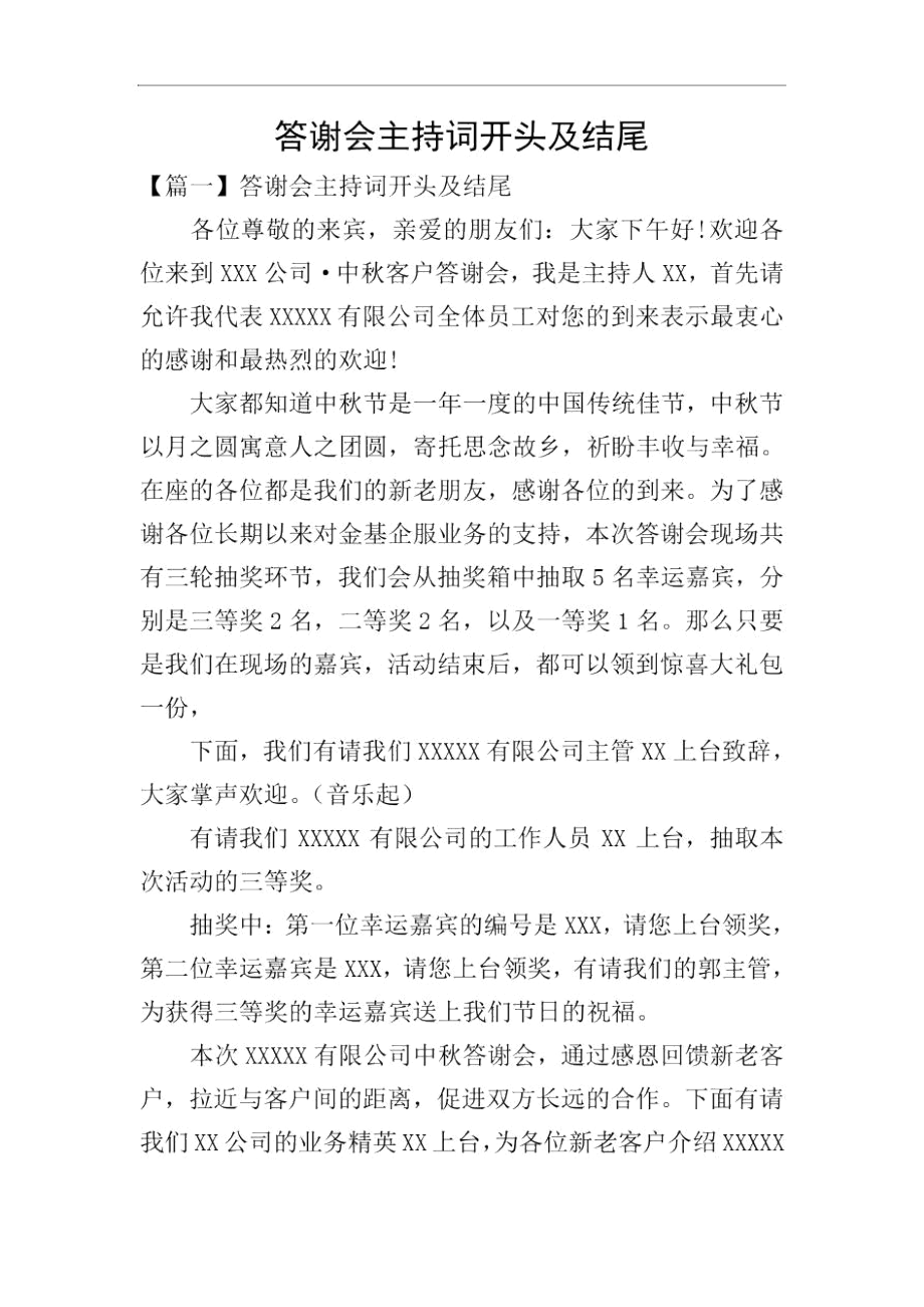 答谢会主持词开头及结尾.docx_第1页