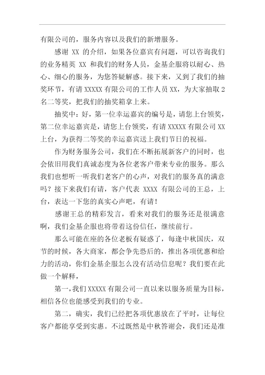 答谢会主持词开头及结尾.docx_第2页