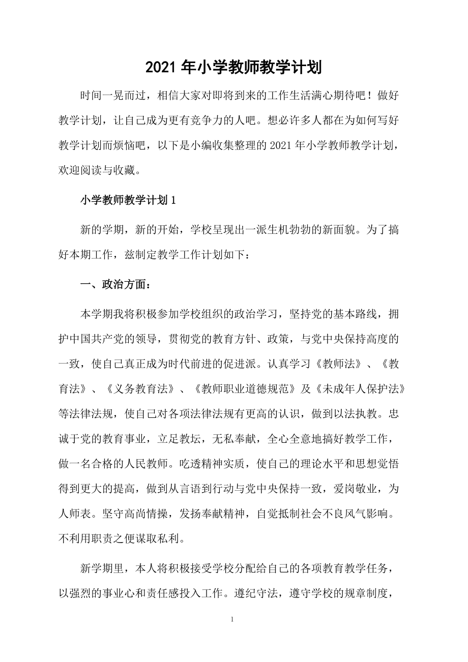 2021年小学教师教学计划.docx_第1页