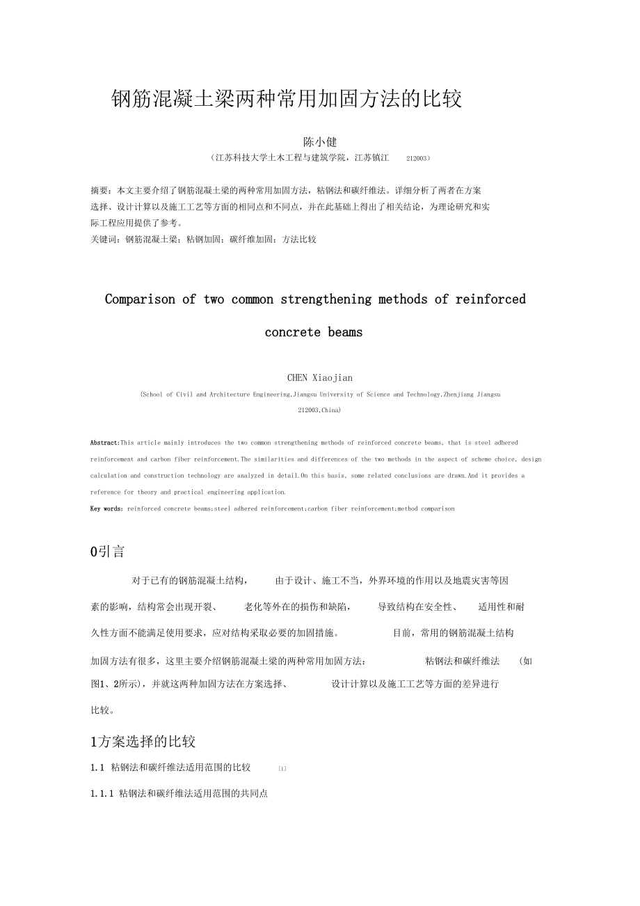 钢筋混凝土梁两种常用加固方法的比较.docx_第1页