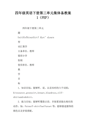 四年级英语下册第三单元集体备课教案1PEP.docx