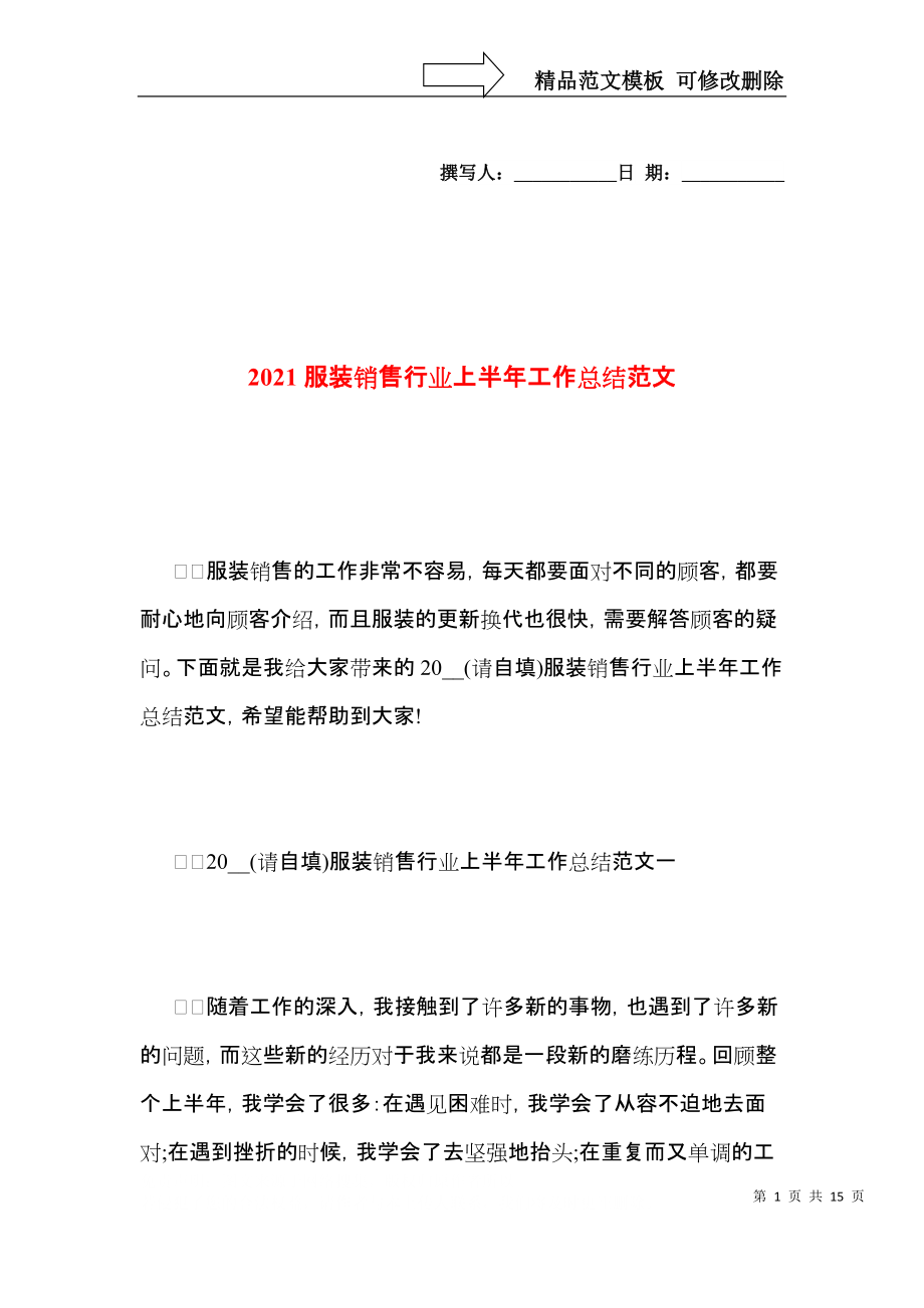 2021服装销售行业上半年工作总结范文.docx_第1页