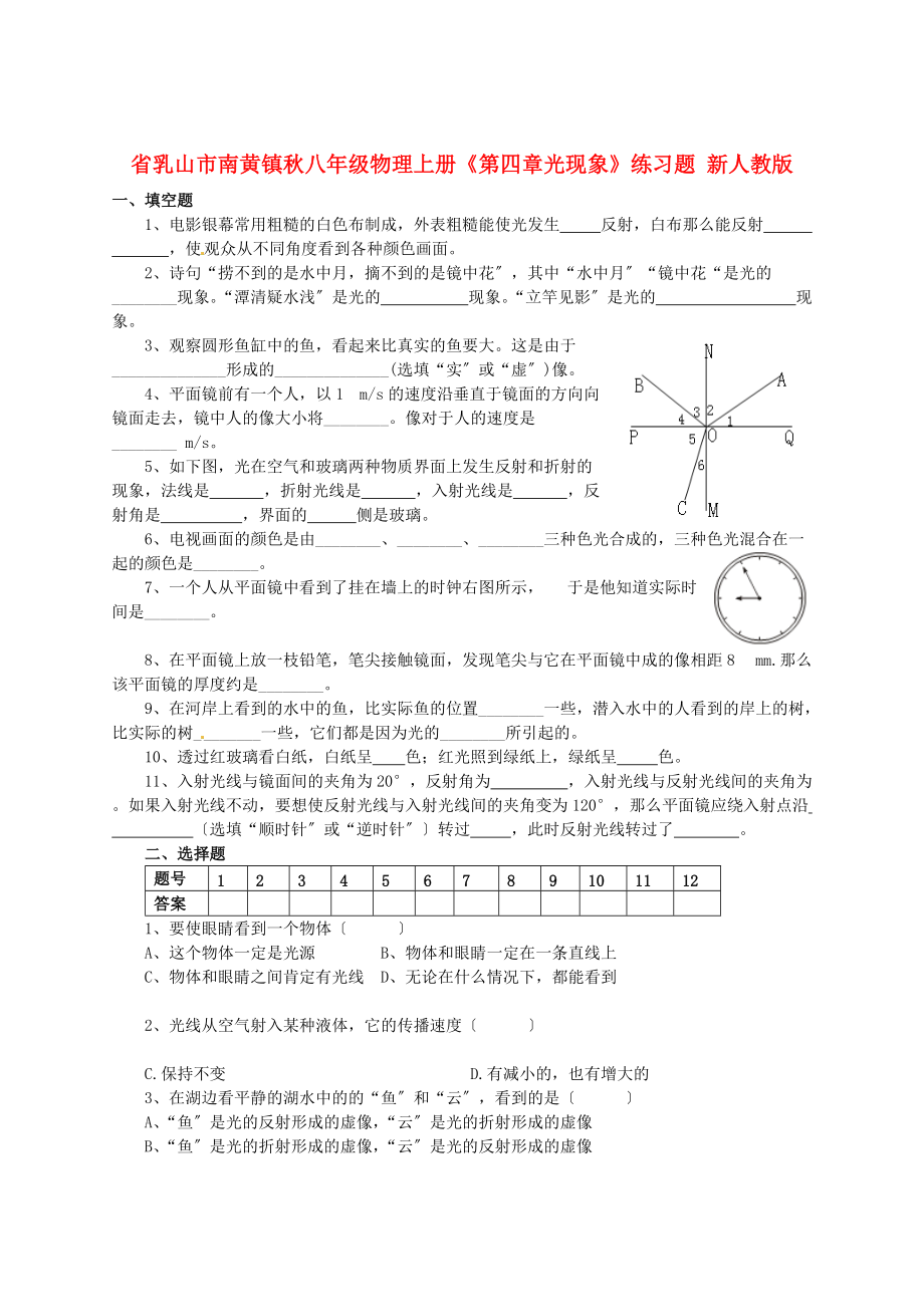 （整理版）乳山市南黄镇初级秋八年级物理上册《第四章光现象》.doc_第1页