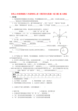 （整理版）乳山市南黄镇初级秋八年级物理上册《第四章光现象》.doc