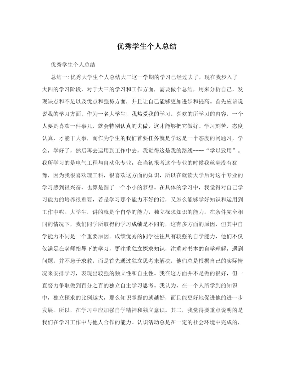 优秀学生个人总结.docx_第1页