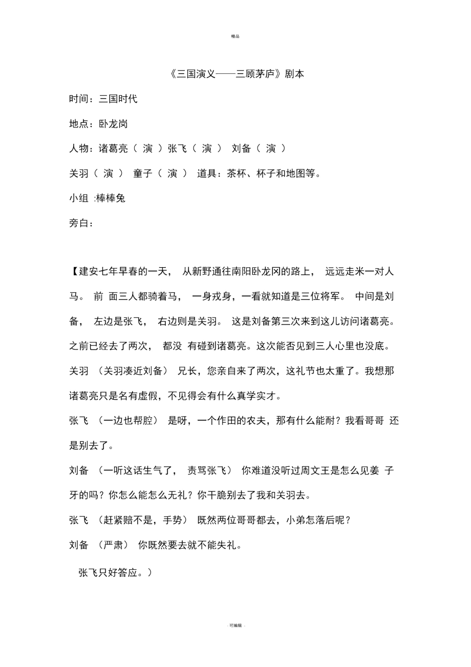 三国演义------三顾茅庐剧本.docx_第1页