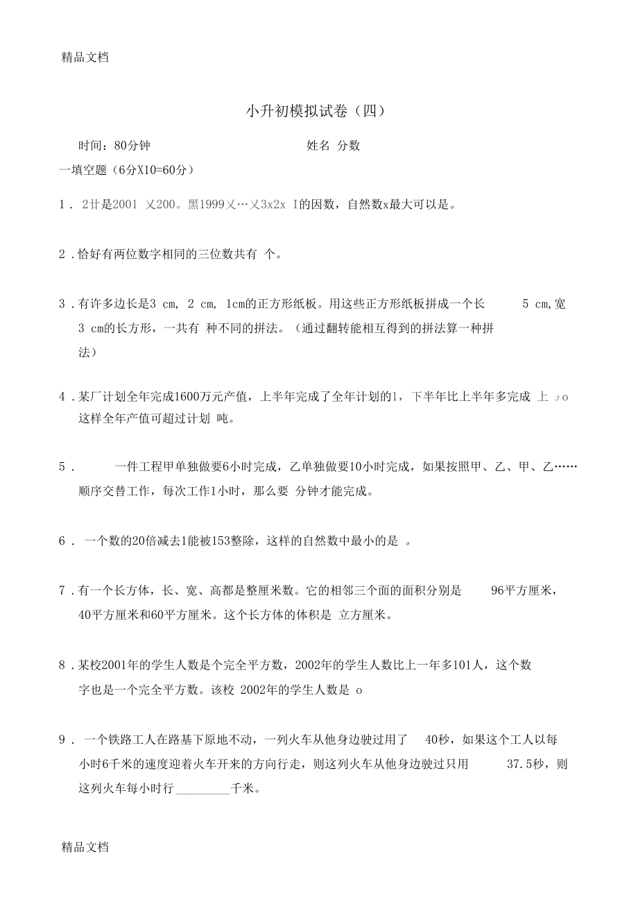 最新新奥数小升初模拟试题及答案.docx_第1页