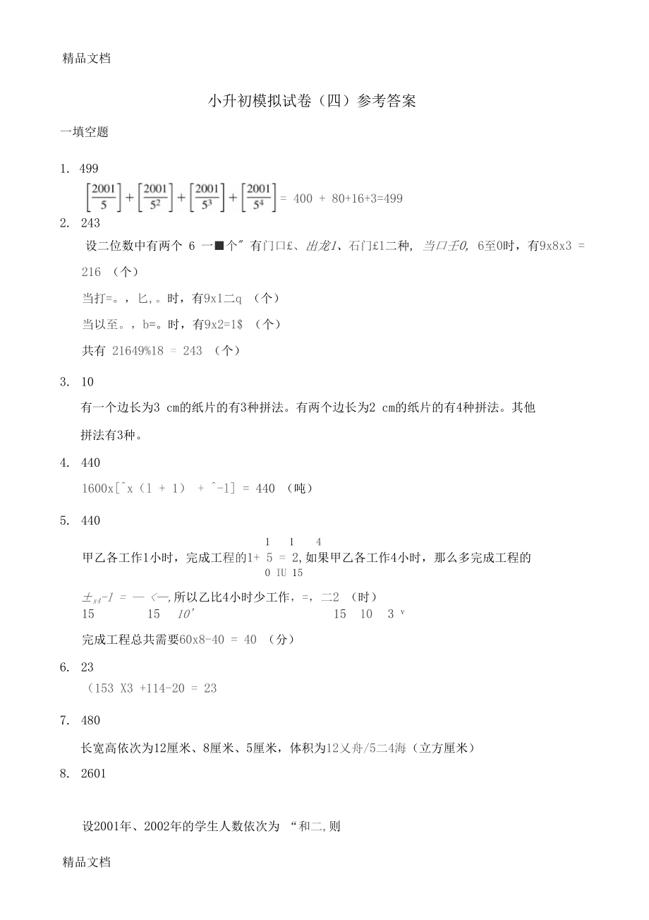 最新新奥数小升初模拟试题及答案.docx_第3页