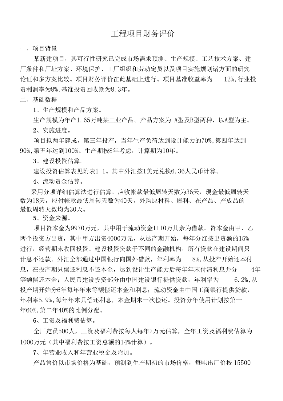 财务评价案例.docx_第1页