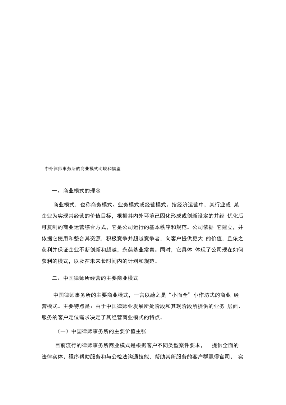 中外律师事务所的商业模式比较和借鉴---大道律师事务所………….docx_第1页