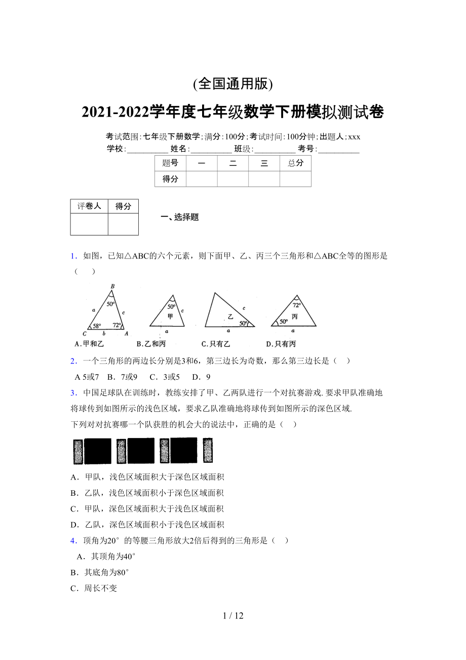 (更)2021-2022学年度七年级数学下册模拟测试卷 (6742).docx_第1页