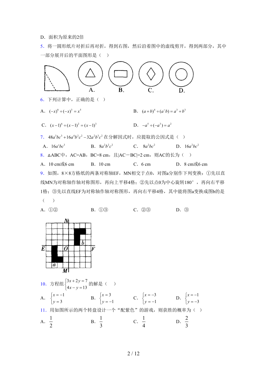 (更)2021-2022学年度七年级数学下册模拟测试卷 (6742).docx_第2页