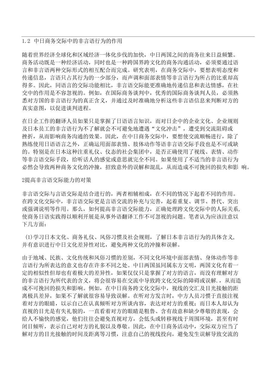 [议商,日语翻译,中非]浅议商务日语翻译中非言语行为对跨文化交际的影响及对策.docx_第2页