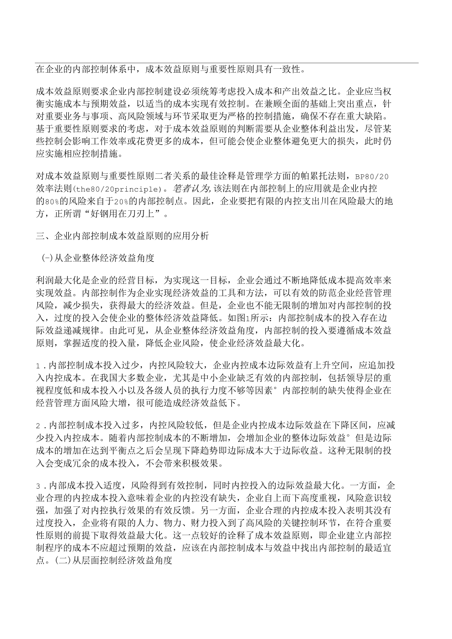 [原则,控制成本,视角]从重要性原则的视角谈企业内部控制成本效益原则的运用.docx_第2页