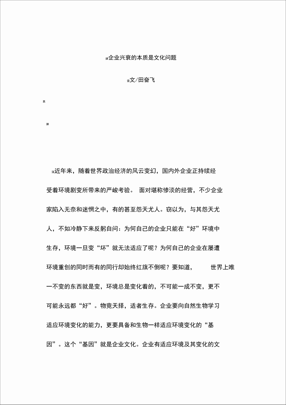 企业兴衰的本质是文化问题.doc_第1页