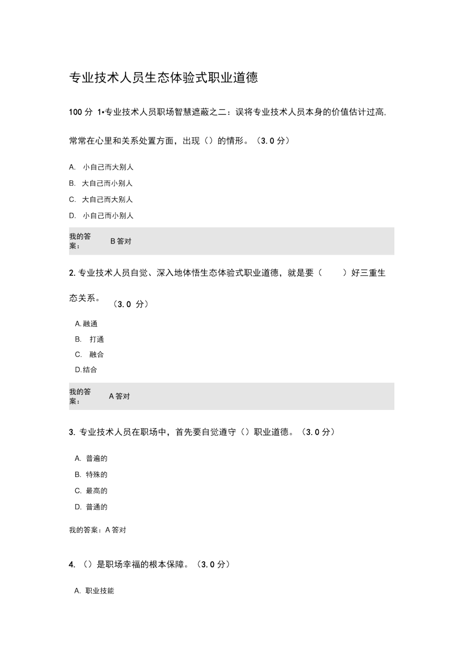 专业技术人员生态体验式职业道德试题及答案.docx_第1页