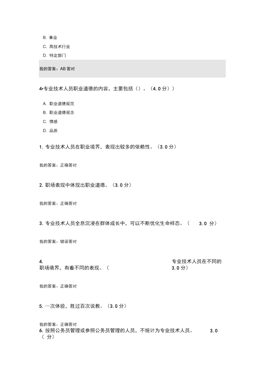 专业技术人员生态体验式职业道德试题及答案.docx_第3页