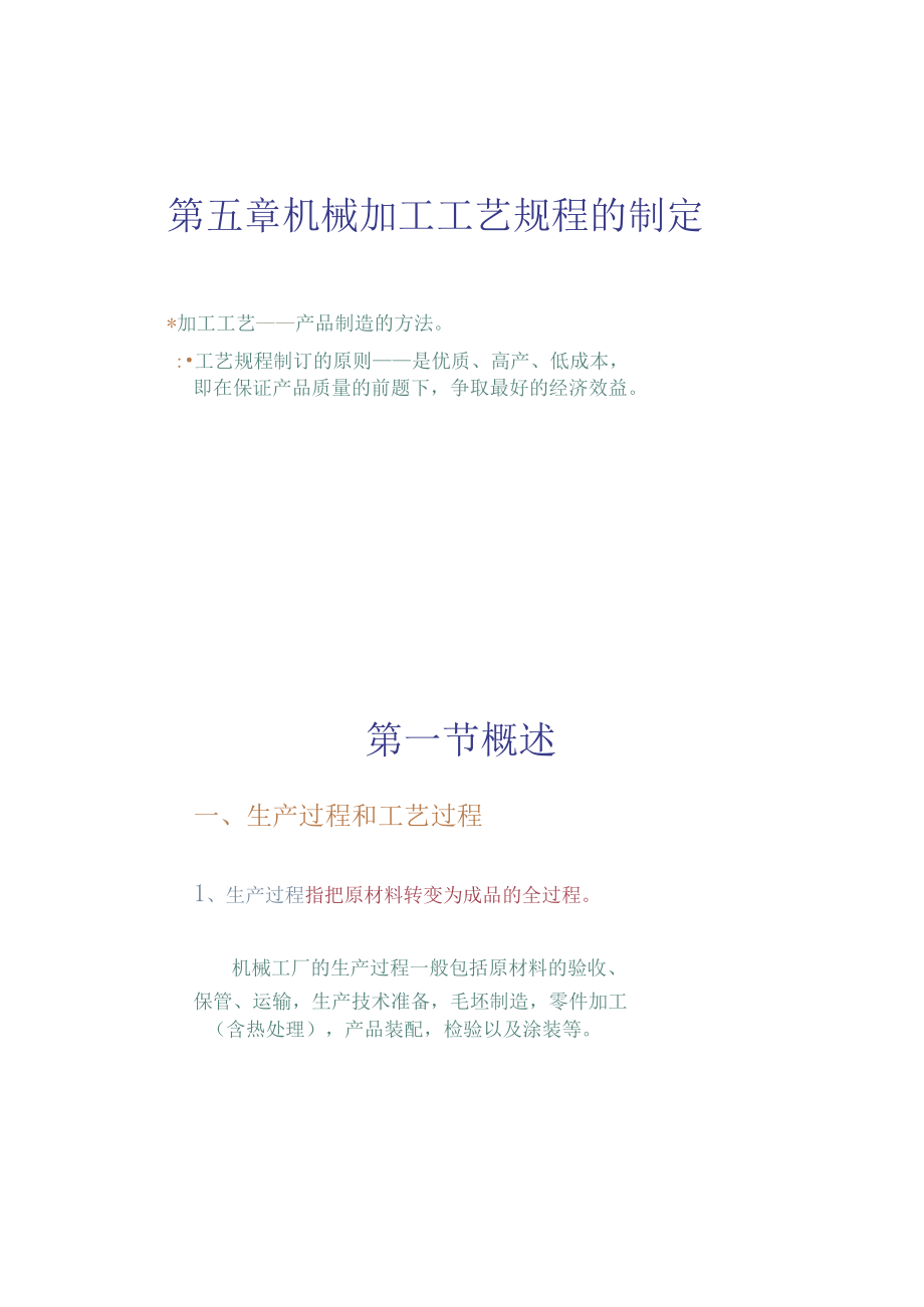 机械制造技术机械加工工艺规程的制定要点.docx_第1页