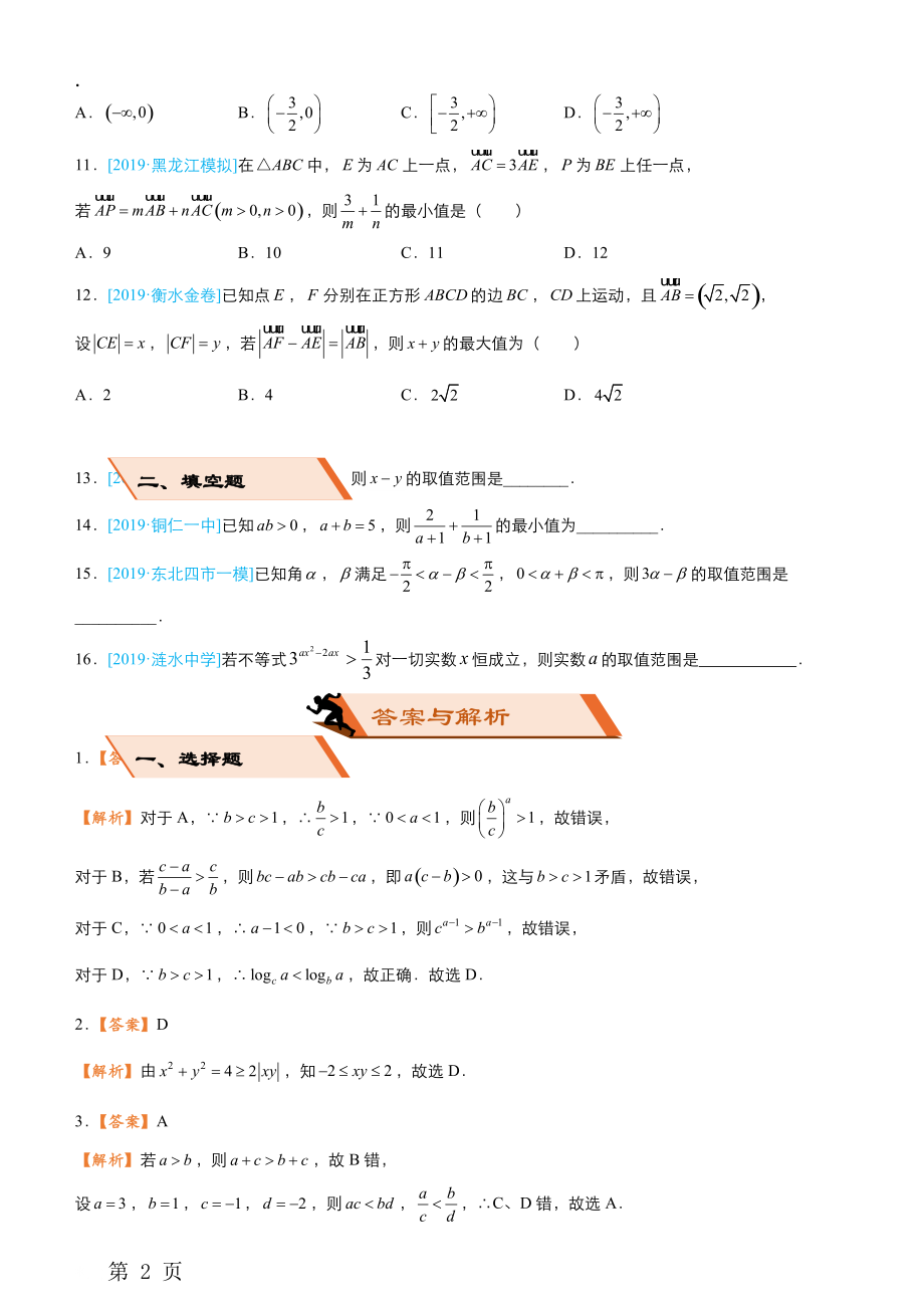 高三上学期备考数学选择填空狂练之 四 不等式（文）Word版含解析 .docx_第2页