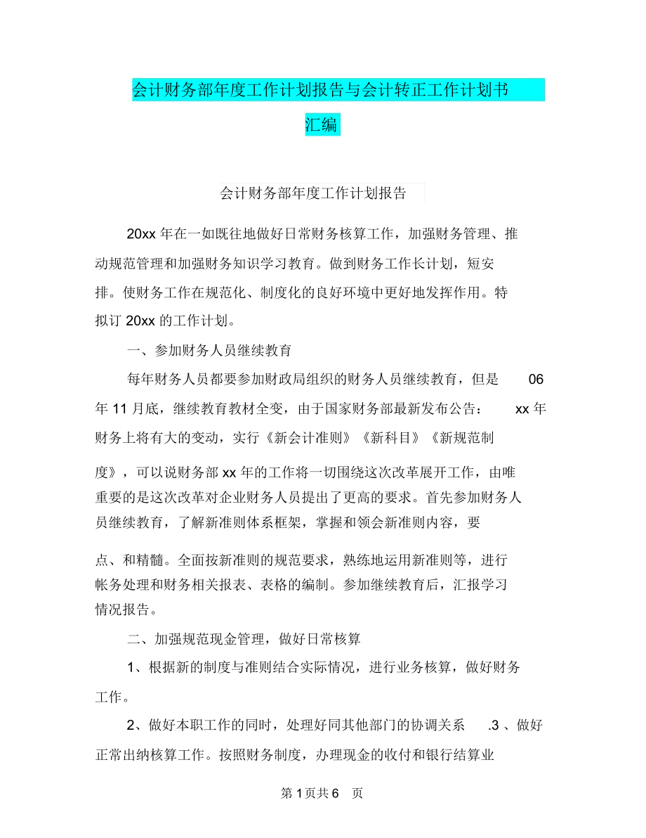 会计财务部年度工作计划报告与会计转正工作计划书汇编.docx_第1页