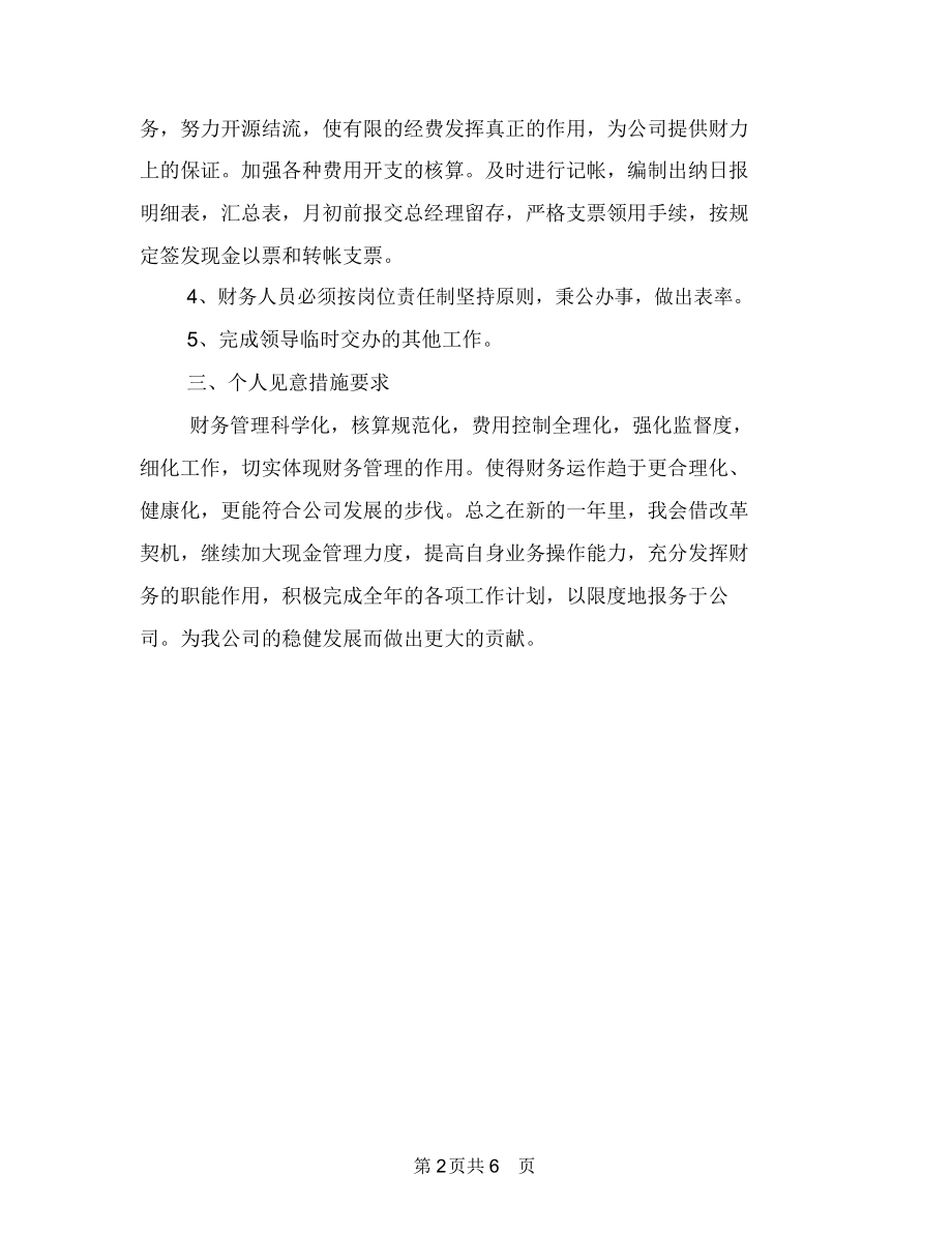 会计财务部年度工作计划报告与会计转正工作计划书汇编.docx_第2页