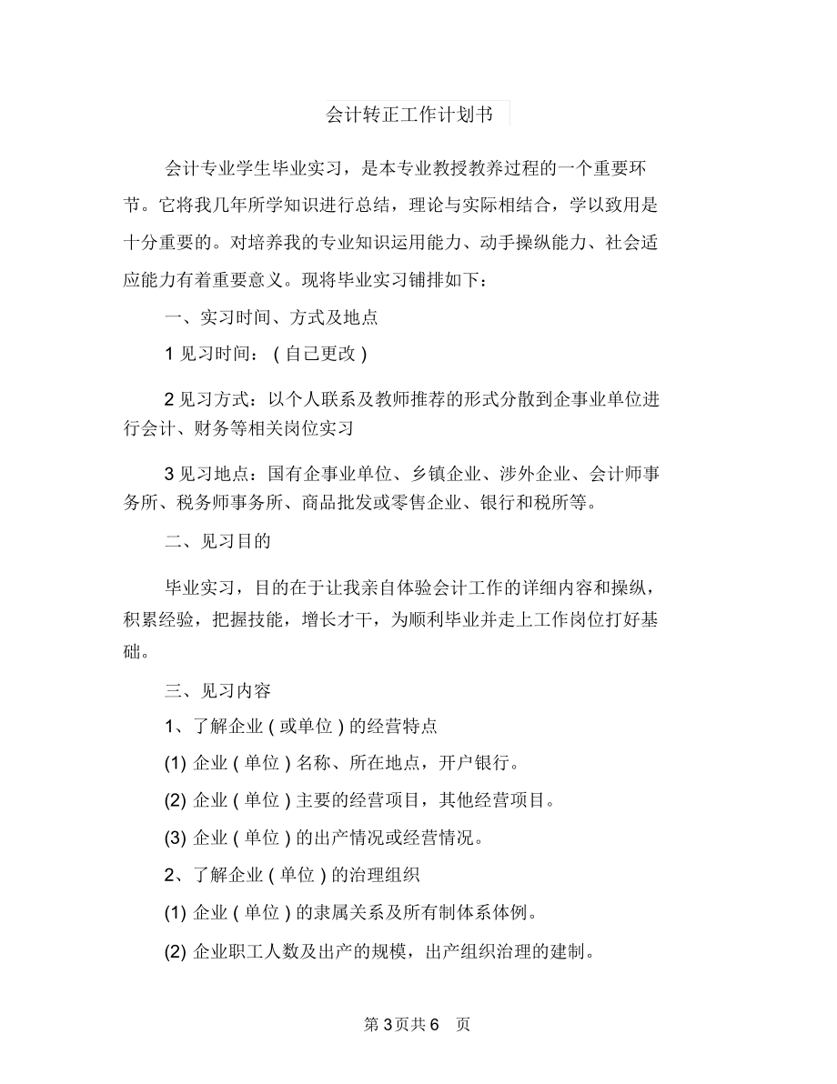 会计财务部年度工作计划报告与会计转正工作计划书汇编.docx_第3页