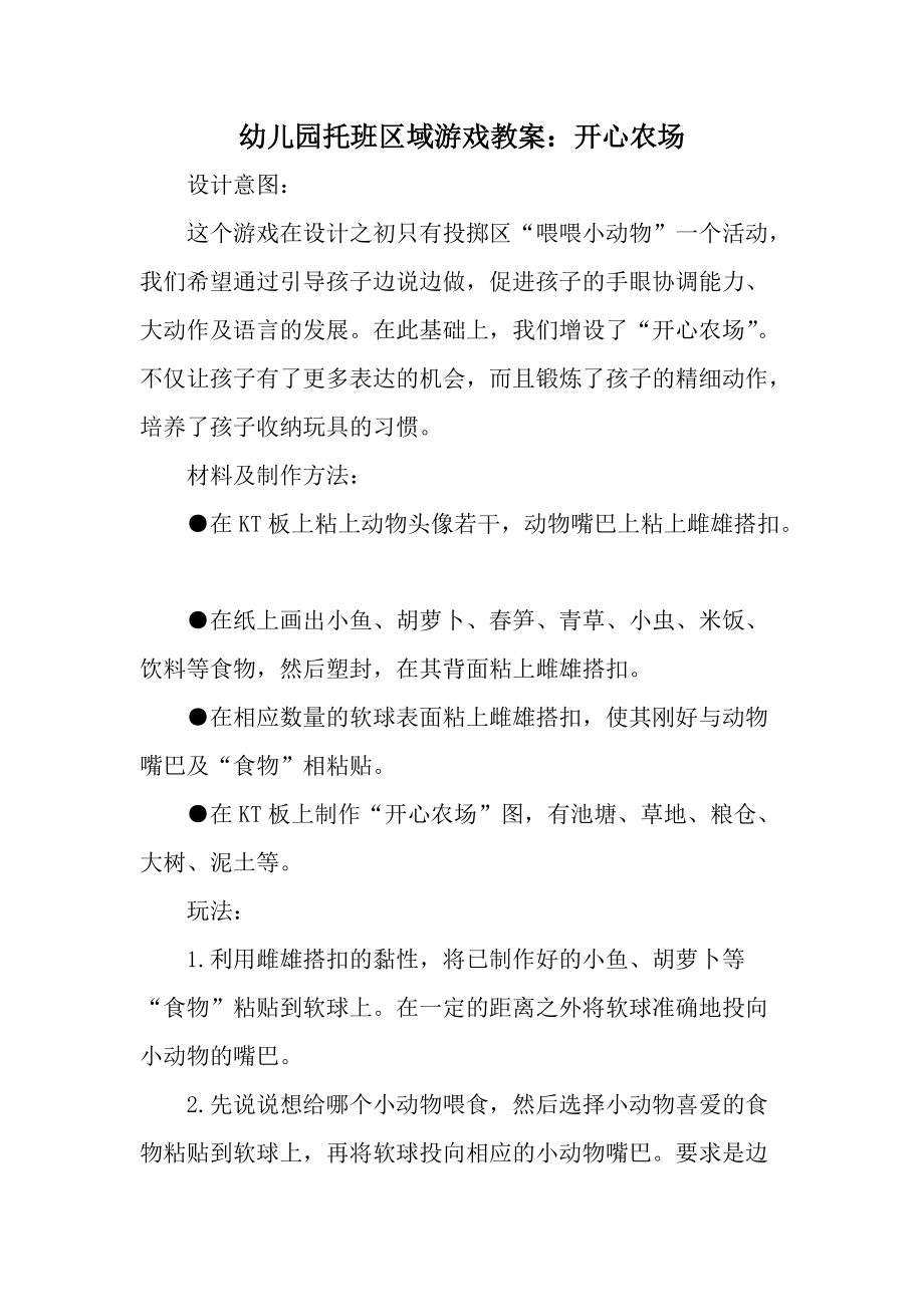 幼儿园托班区域游戏教案：开心农场.docx_第1页