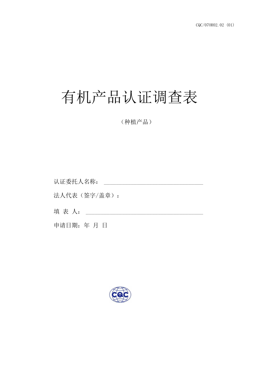 有机产品认证调查表.docx_第1页