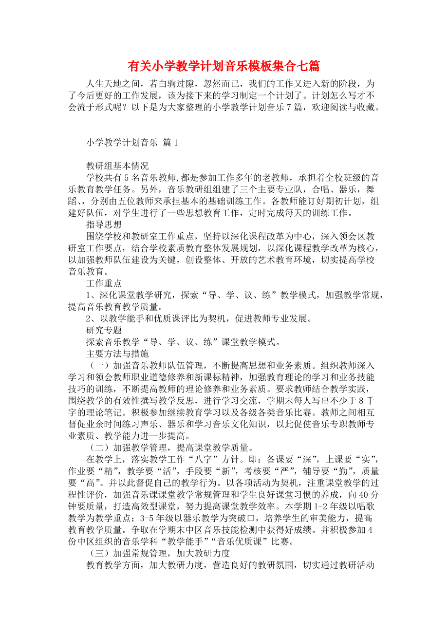 《有关小学教学计划音乐模板集合七篇》.docx_第1页