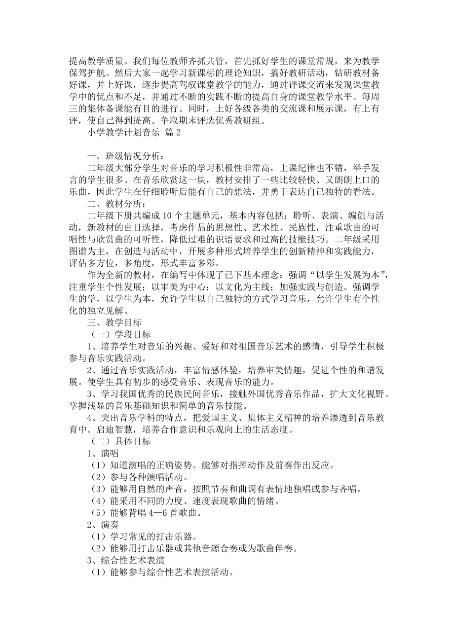 《有关小学教学计划音乐模板集合七篇》.docx_第2页