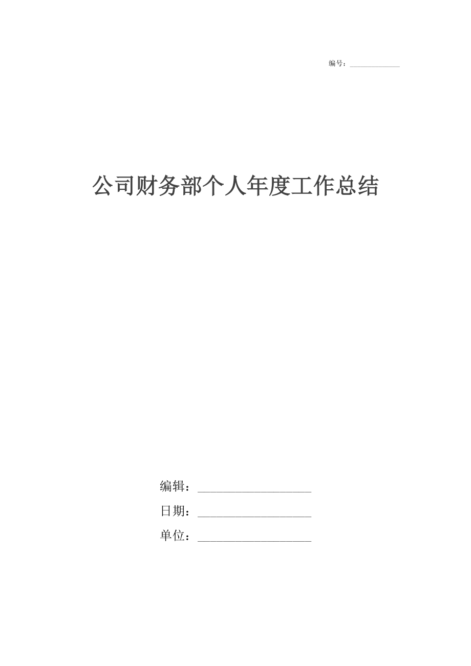 公司财务部个人年度工作总结2.docx_第1页