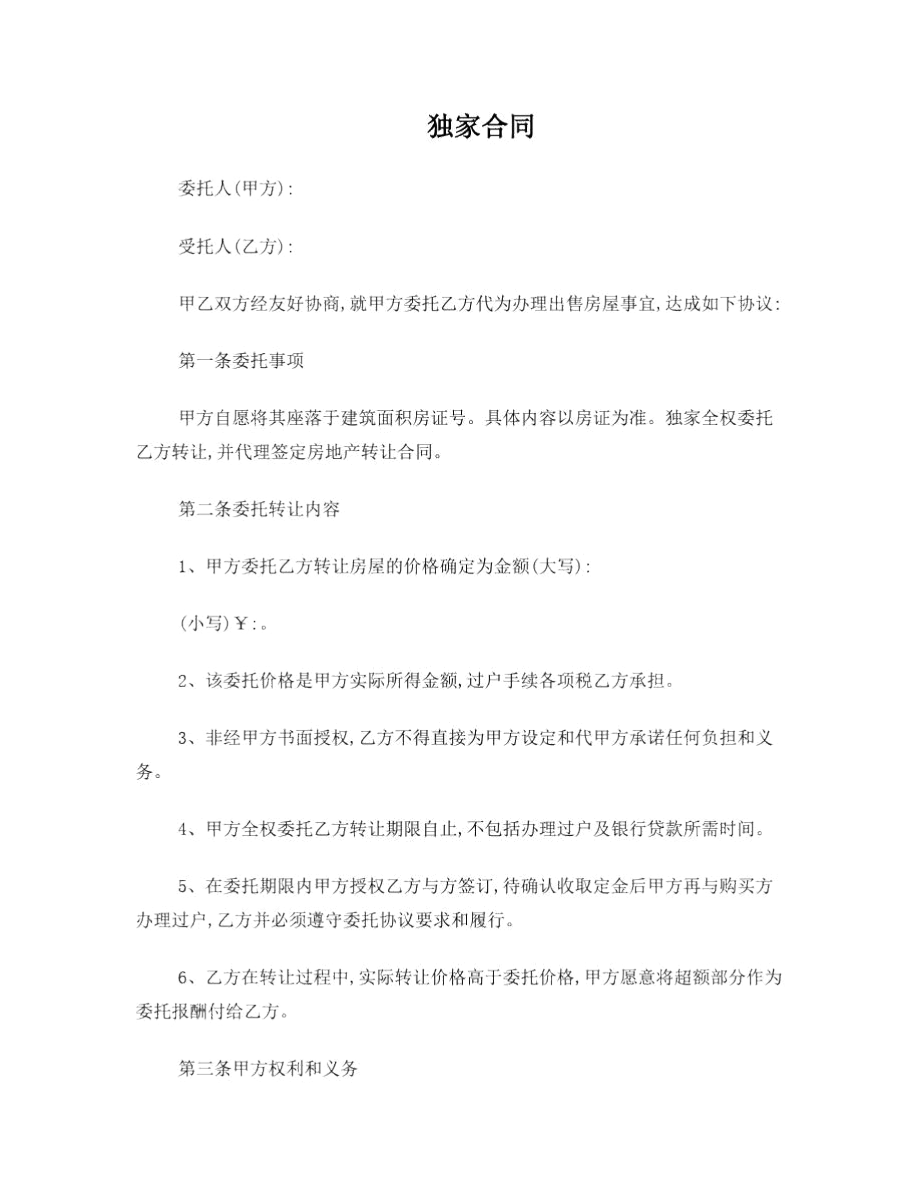 二手房独家合同.docx_第1页