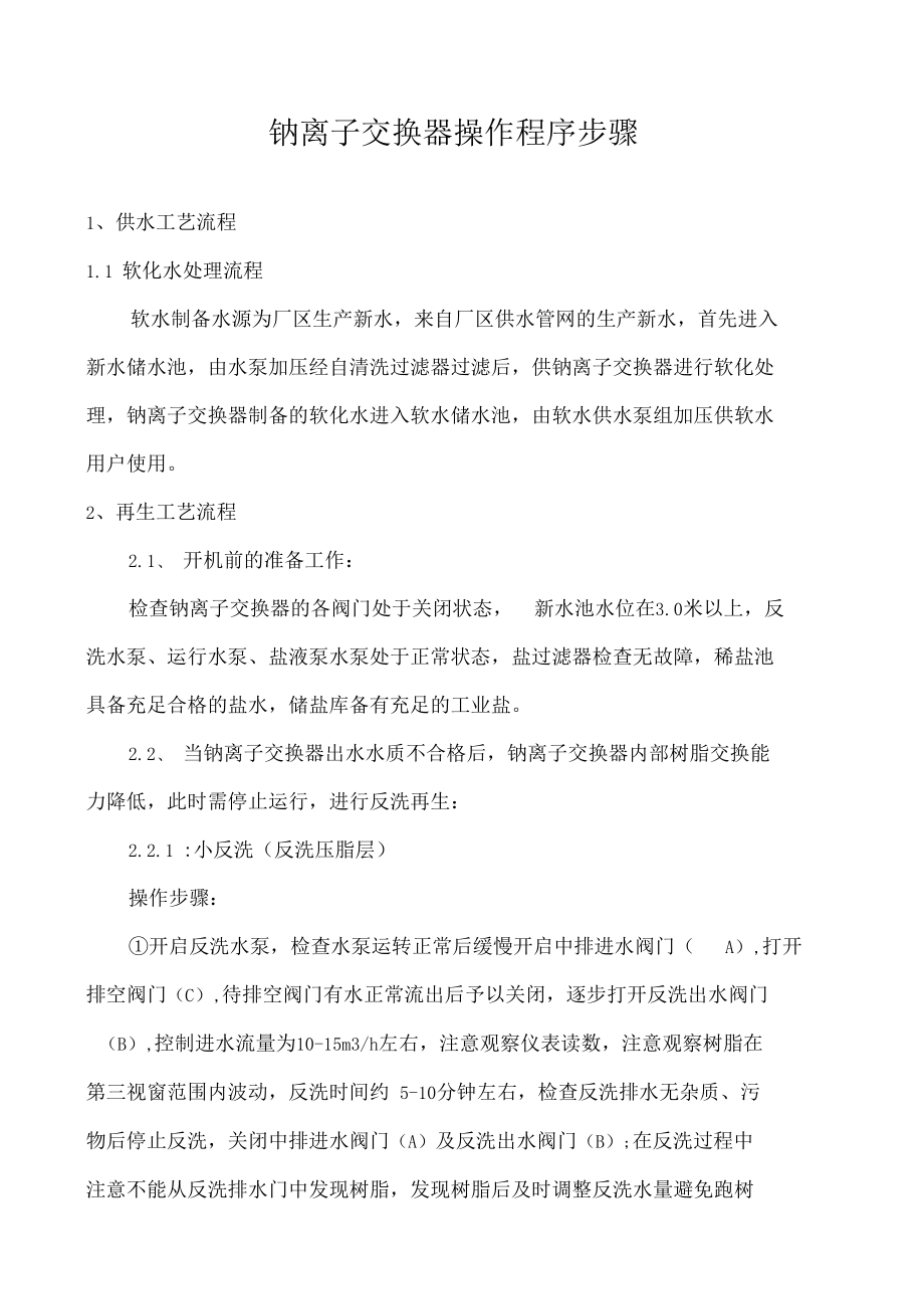 钠离子交换器操作程序步骤.docx_第1页