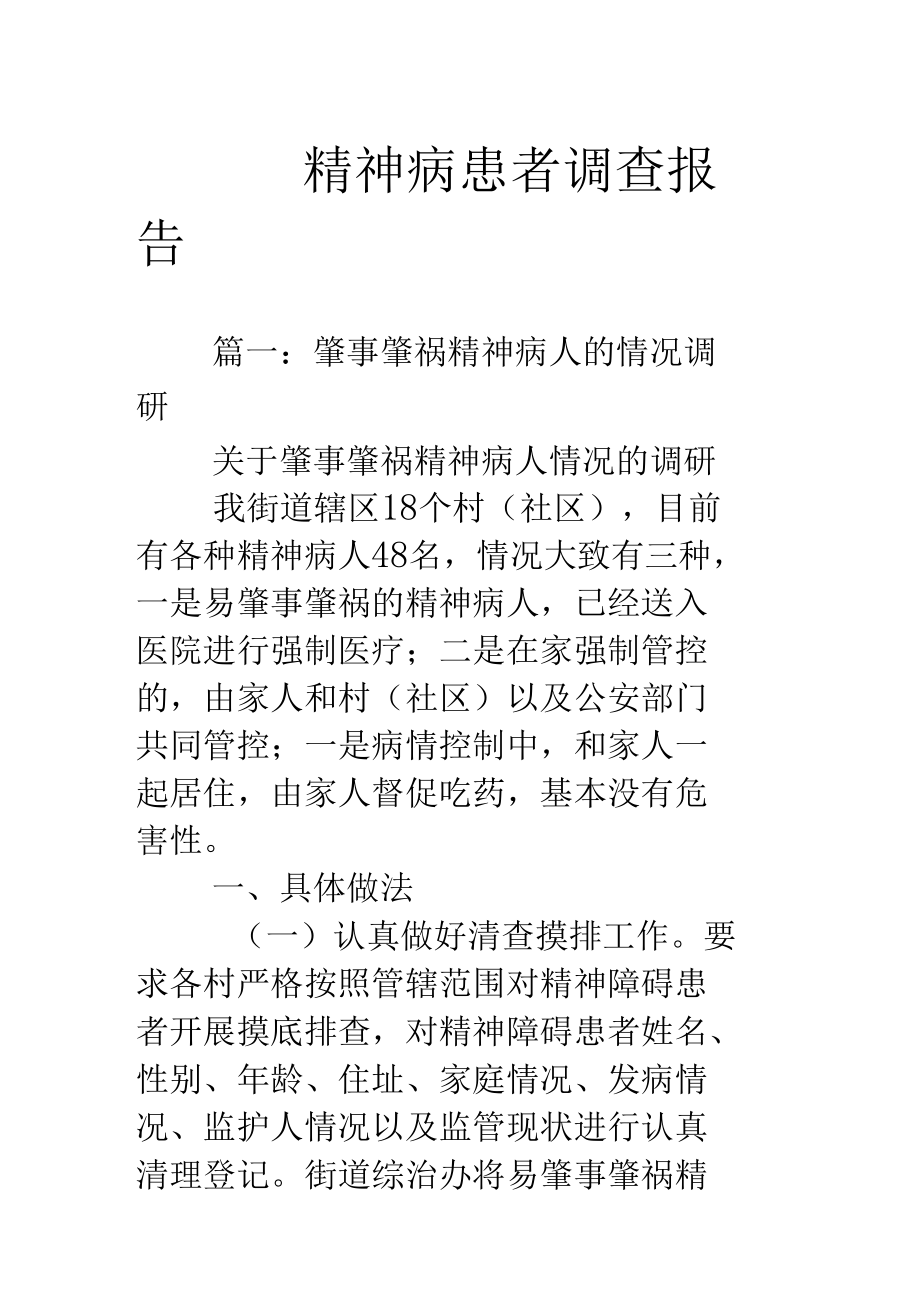 精神病患者调查报告.docx_第1页