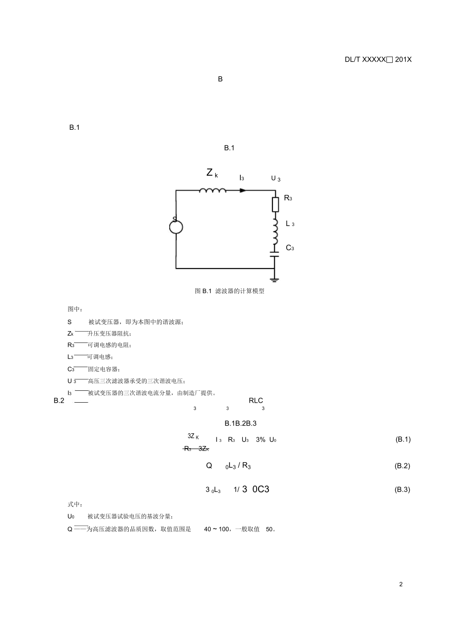 电力变压器剩磁判断及消磁方法、空载试验用滤波补偿装置选型方法、空、负载试验报告模板.docx_第2页