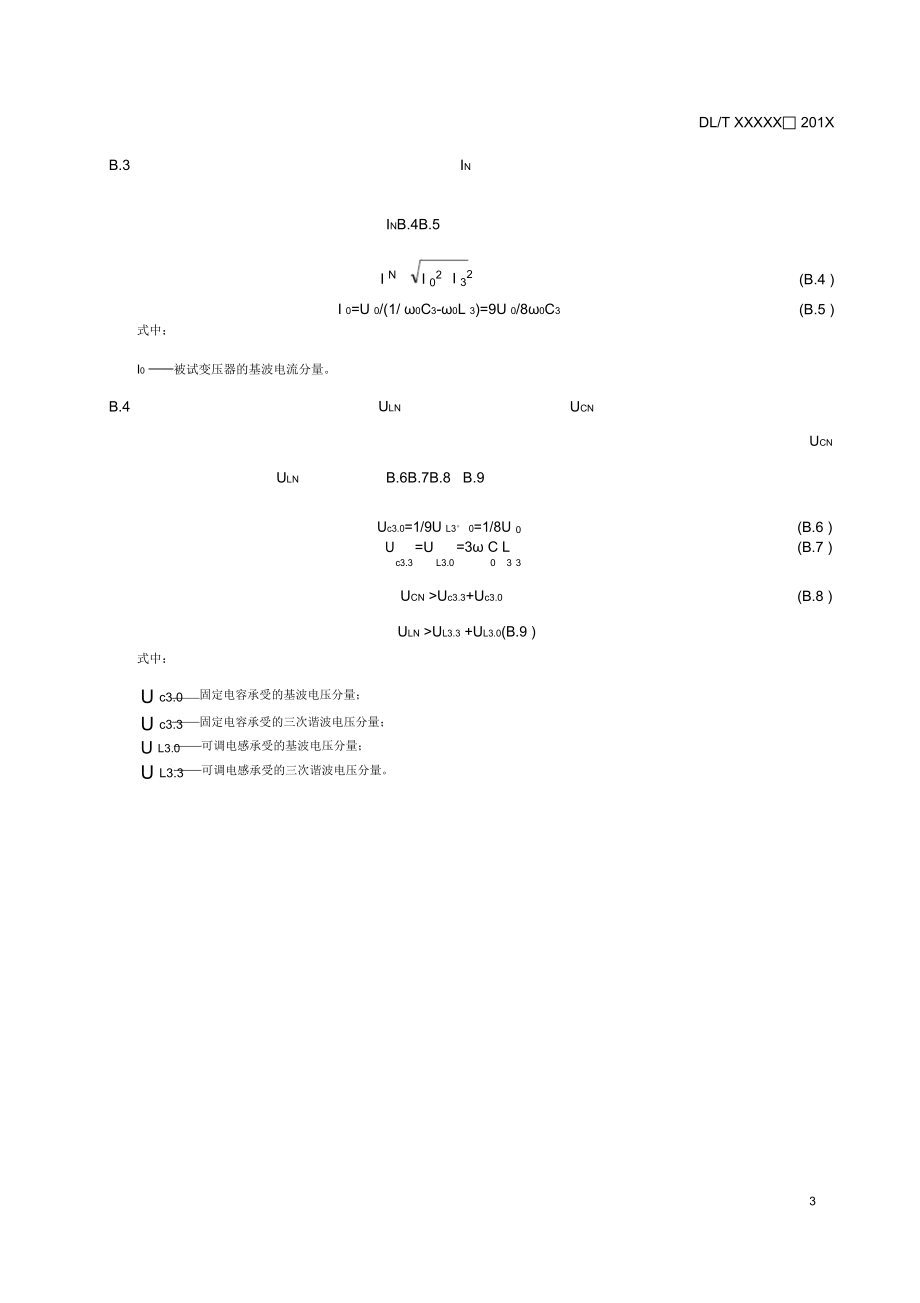 电力变压器剩磁判断及消磁方法、空载试验用滤波补偿装置选型方法、空、负载试验报告模板.docx_第3页