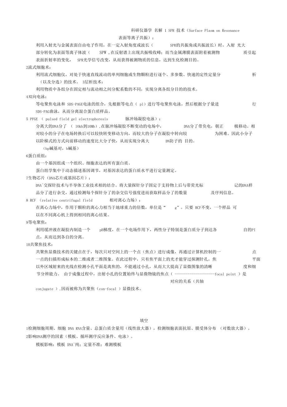 精品科研仪器学复习资料.docx_第1页