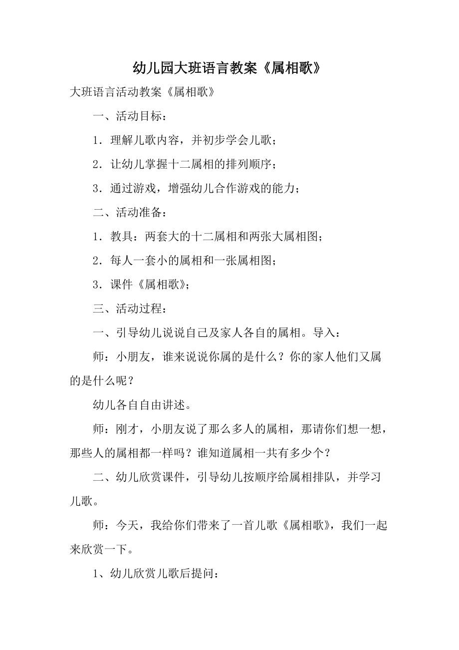 幼儿园大班语言教案《属相歌》.docx_第1页