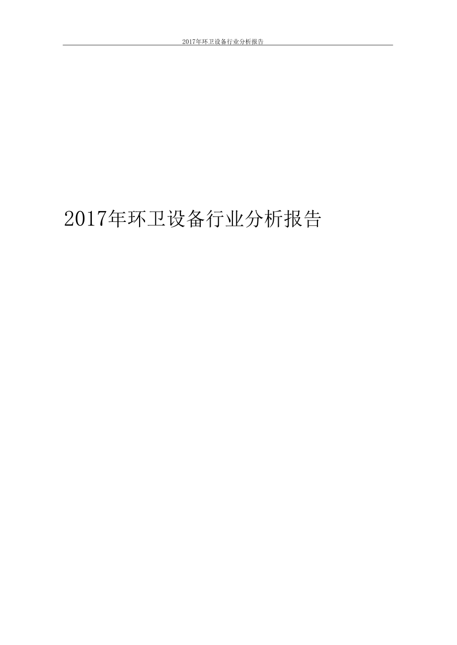 环卫设备行业分析报告2017年版.docx_第1页