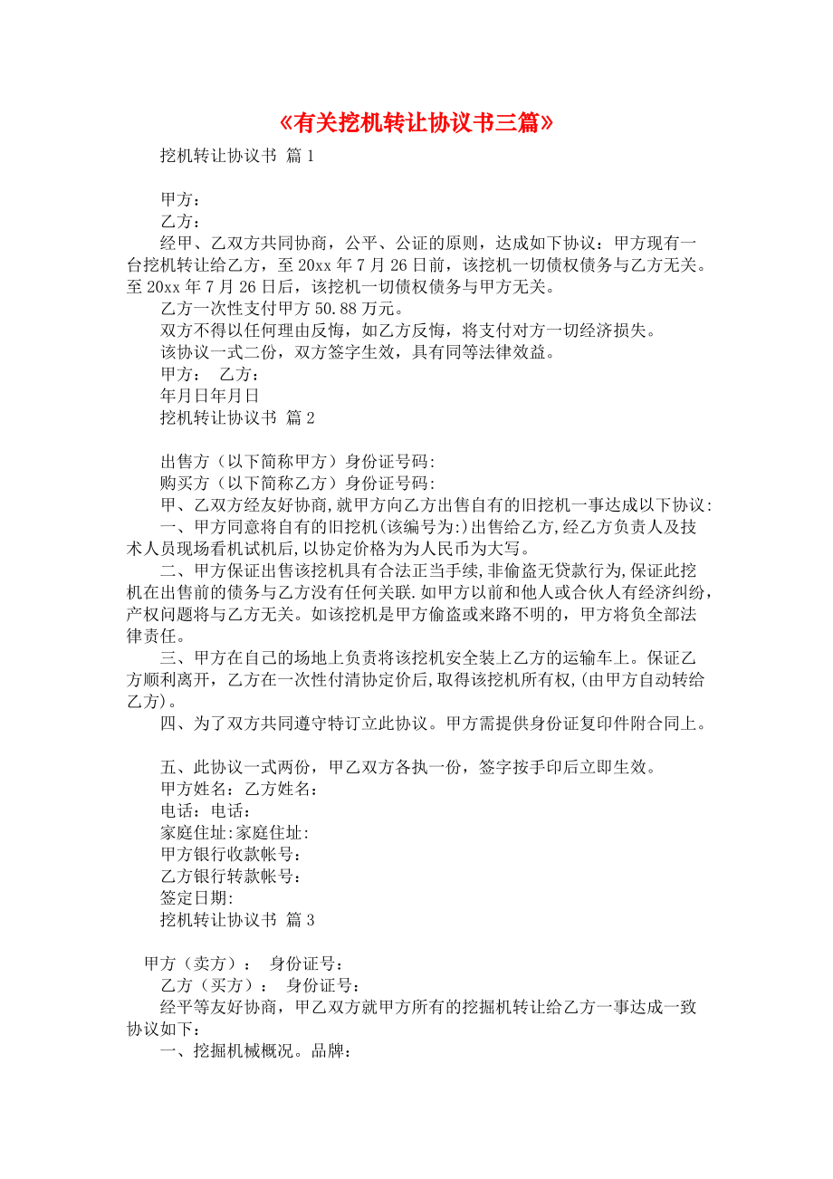 《有关挖机转让协议书三篇》.docx_第1页