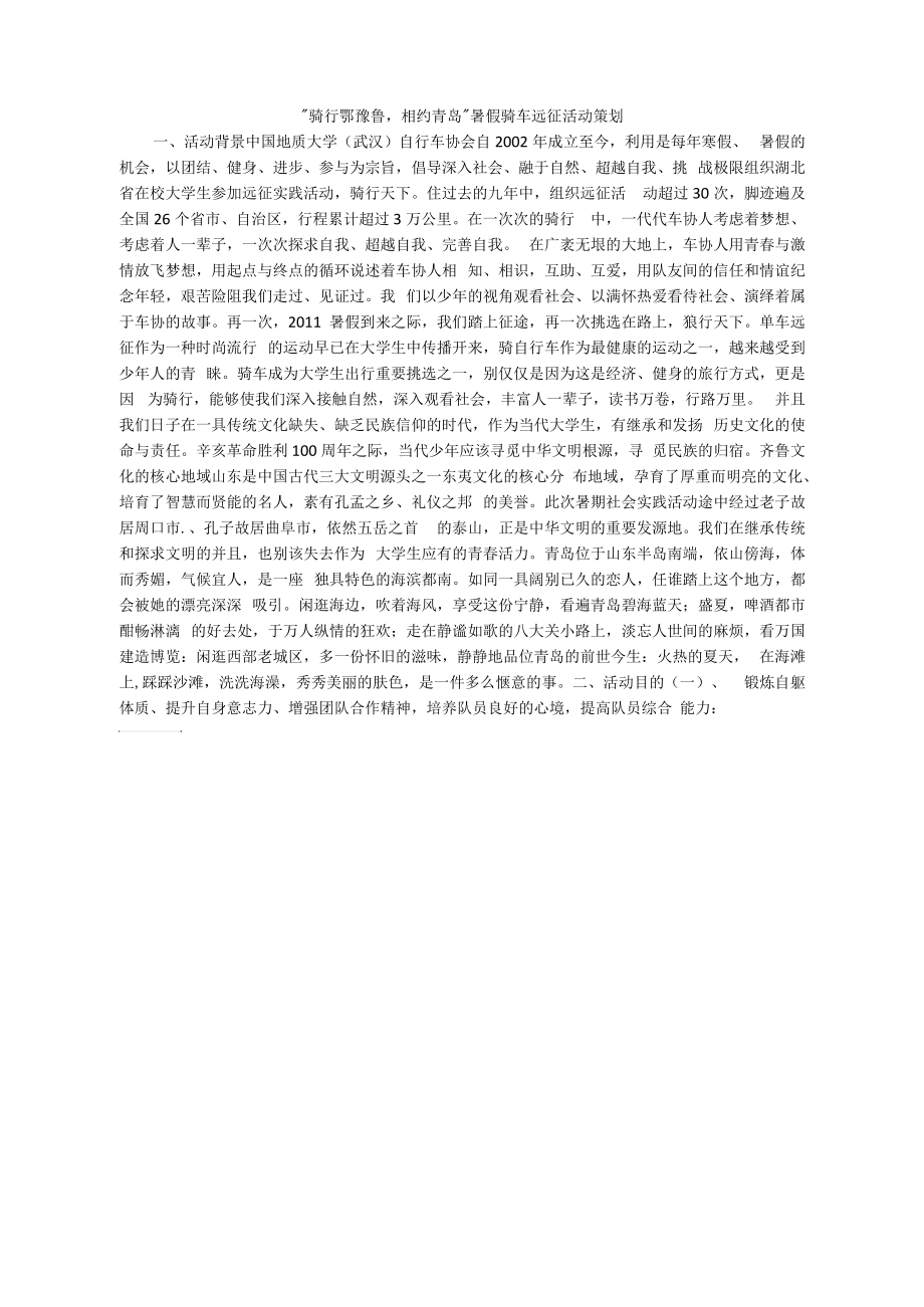 ＂骑行鄂豫鲁,相约青岛＂暑假骑车远征活动策划.docx_第1页