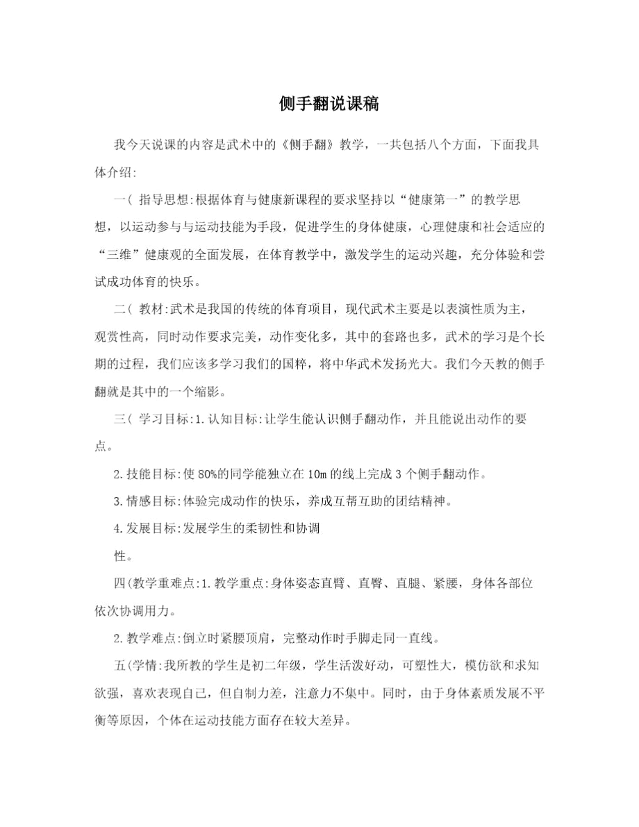 侧手翻说课稿.docx_第1页