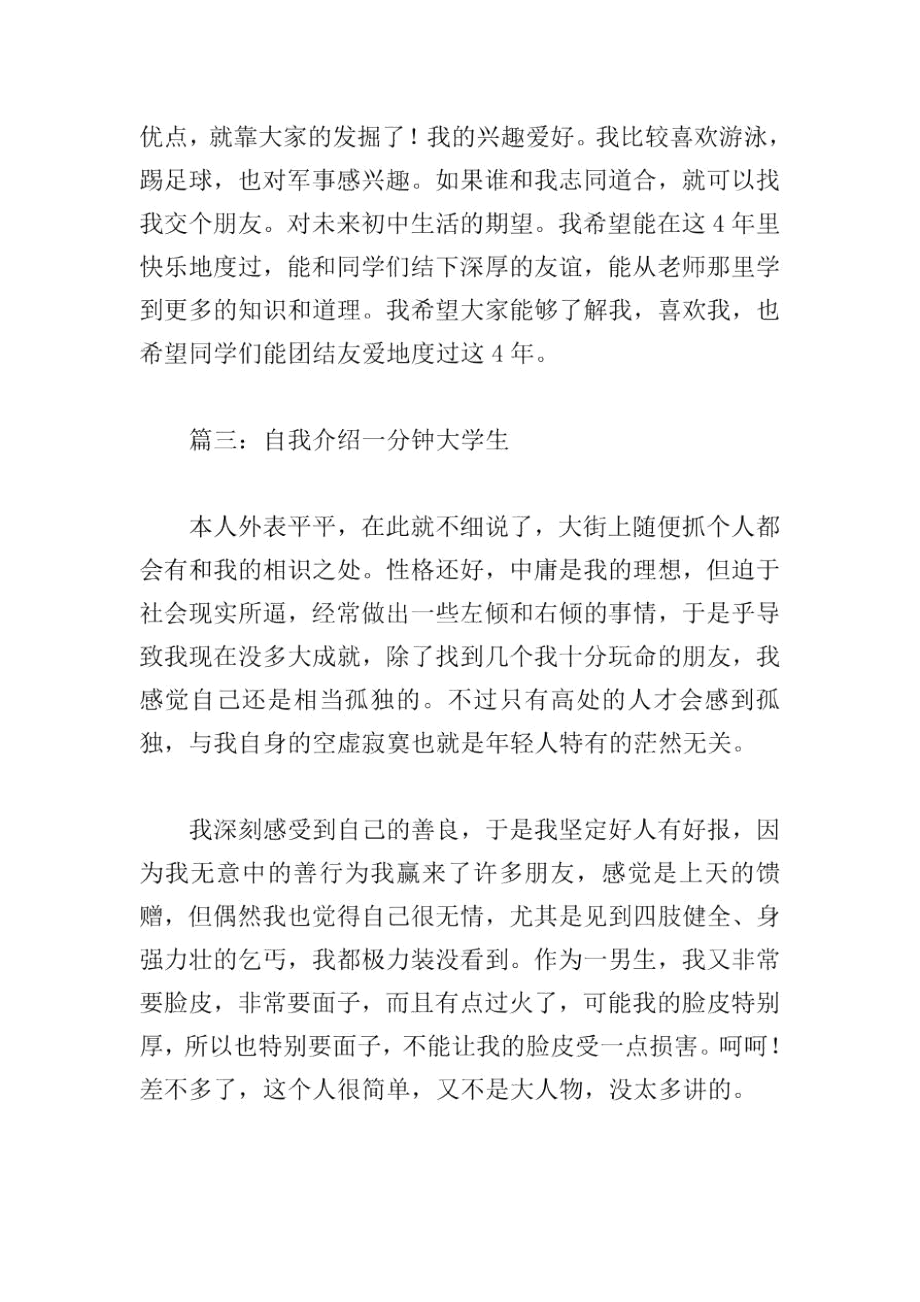 自我介绍一分钟大学生范文5篇.docx_第3页