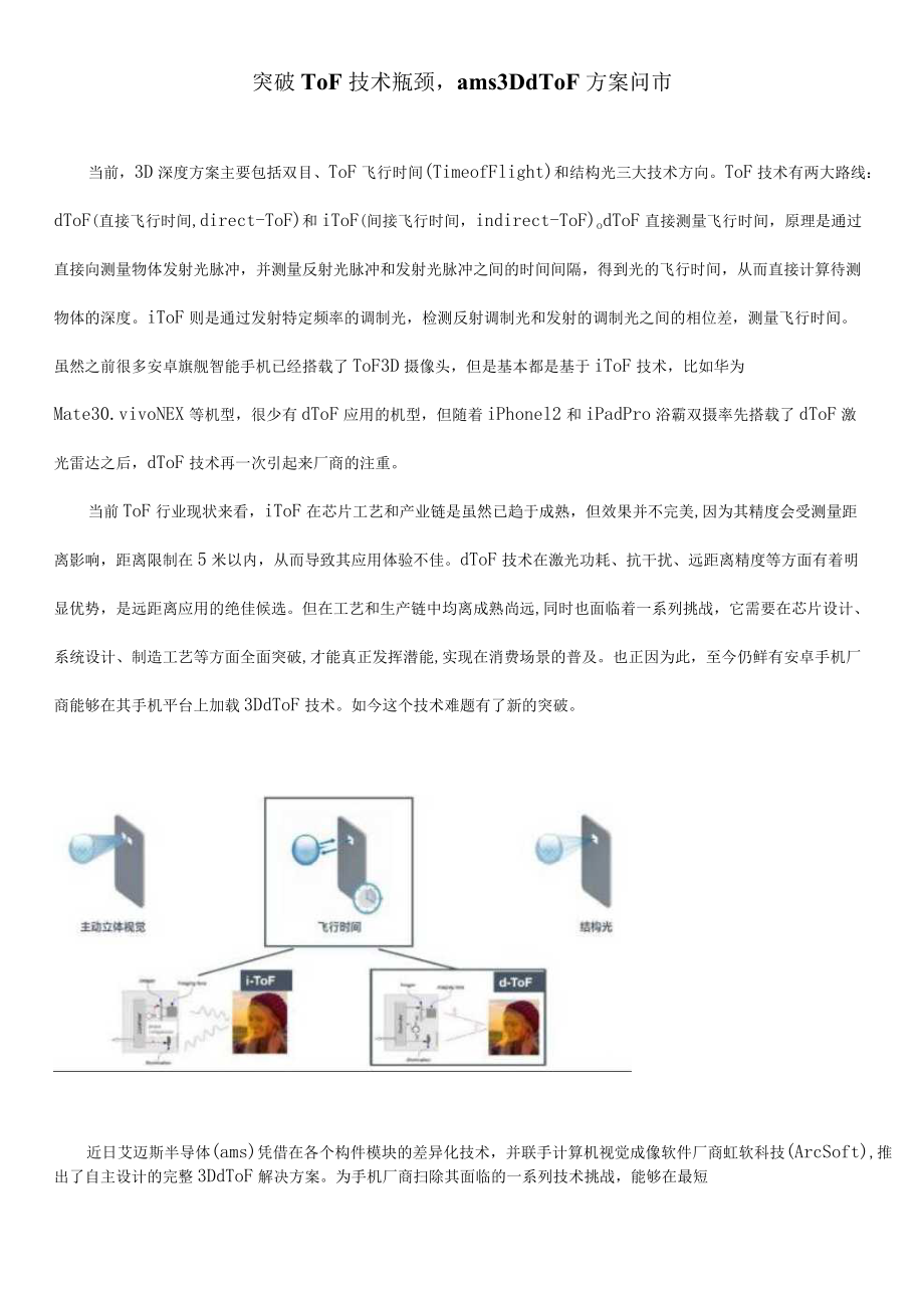 突破ToF技术瓶颈ams 3D dToF方案问市.docx_第1页