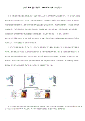 突破ToF技术瓶颈ams 3D dToF方案问市.docx