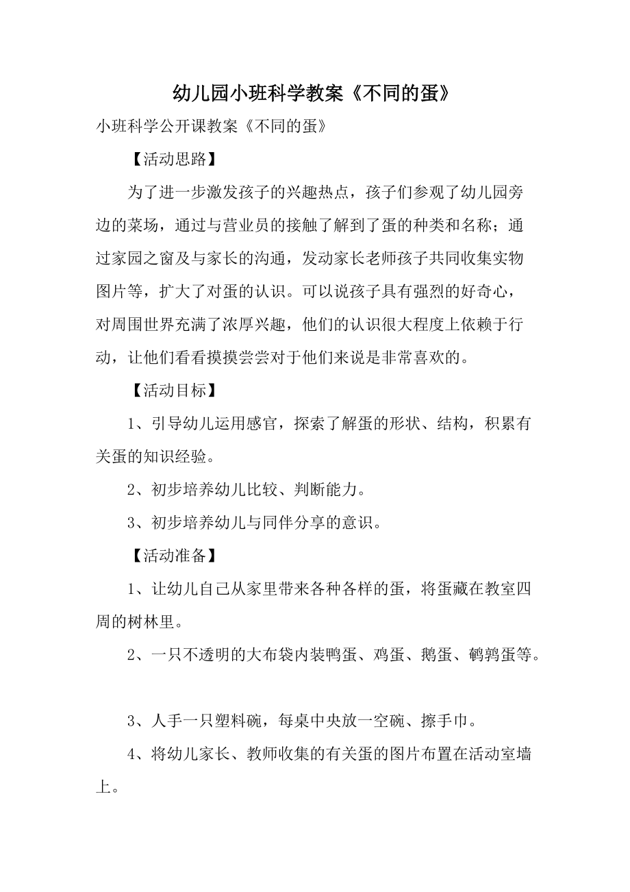 幼儿园小班科学教案《不同的蛋》.docx_第1页