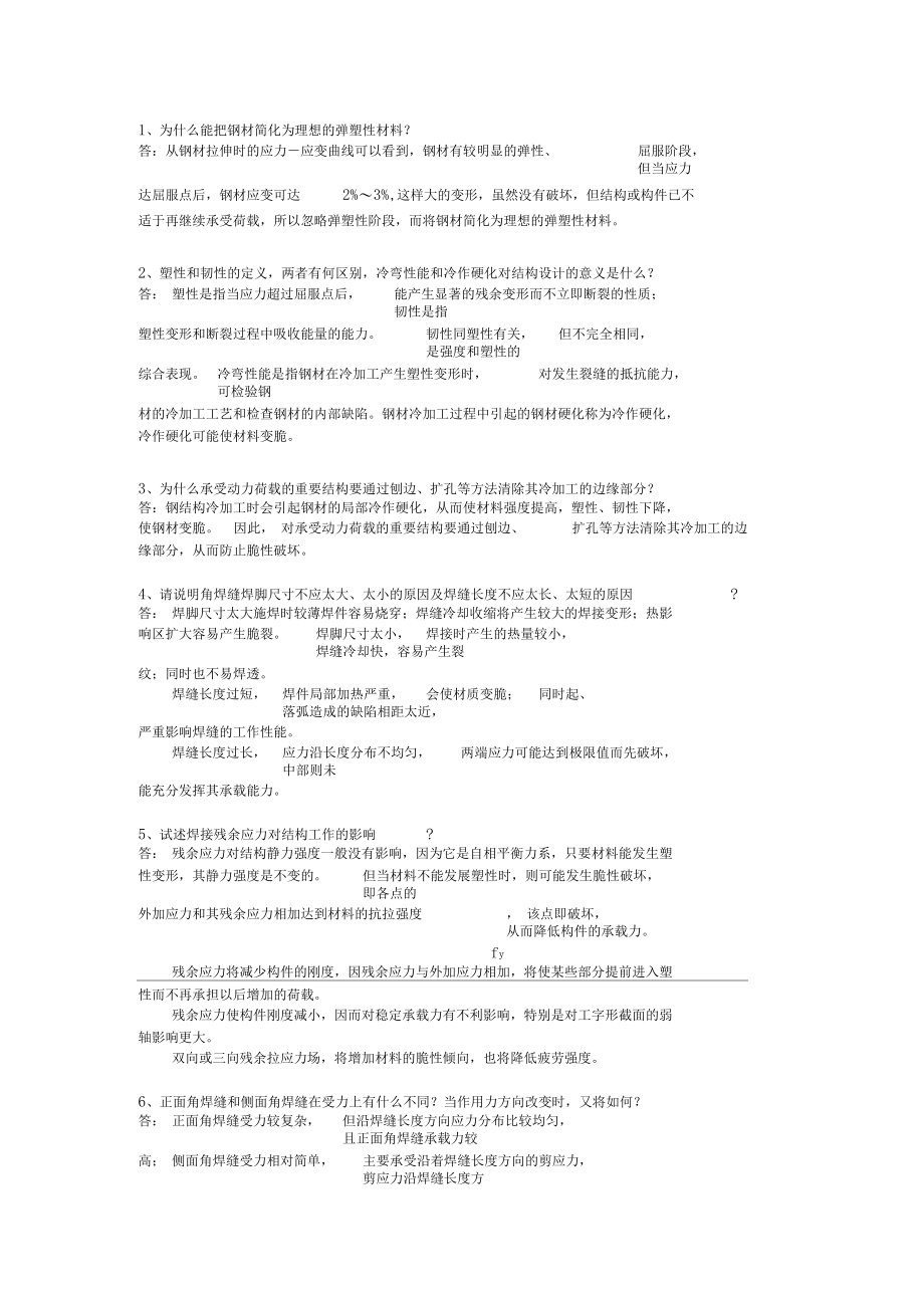 钢结构简答题.docx_第1页