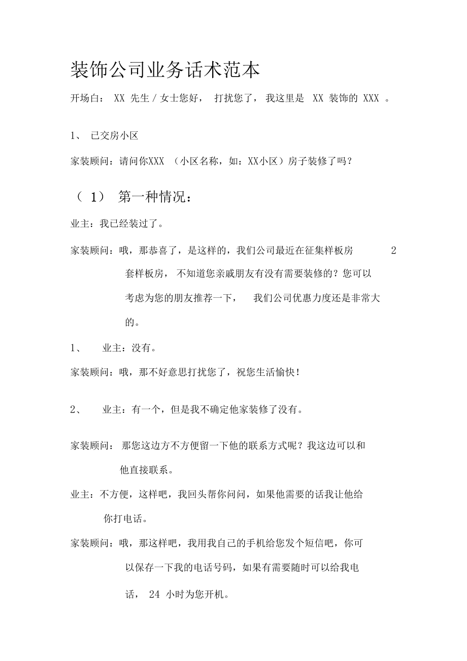 装饰公司业务话术范本.docx_第1页