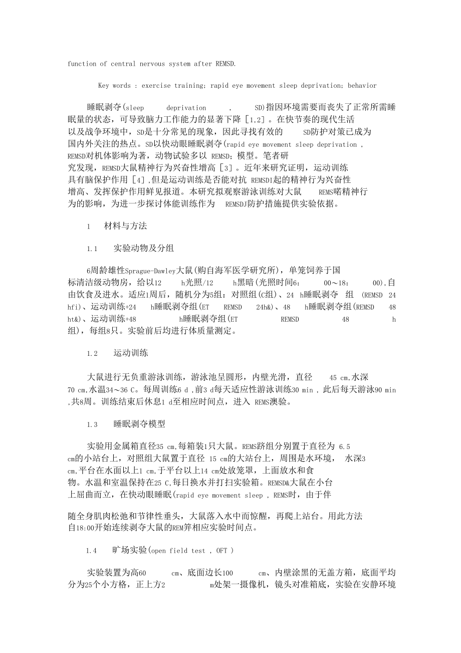 运动训练对快动眼睡眠剥夺大鼠行为学的影响概要.docx_第2页