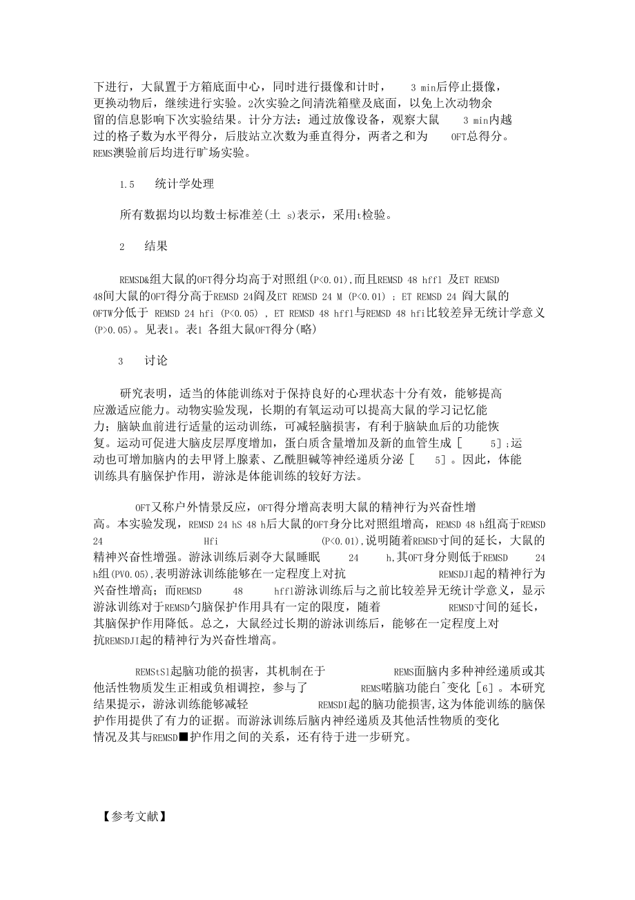 运动训练对快动眼睡眠剥夺大鼠行为学的影响概要.docx_第3页